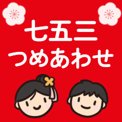 [LINEスタンプ] ちょっと動く！七五三つめあわせ