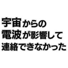 [LINEスタンプ] 意味不明すぎる言い訳。