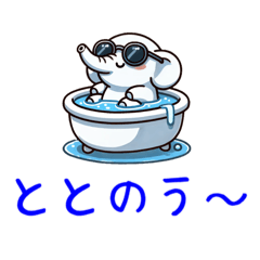 [LINEスタンプ] ゾウ サウナ ららら