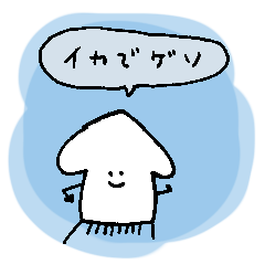 [LINEスタンプ] しゃべるいか