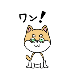 [LINEスタンプ] おすわりワンワン！柴犬たん！