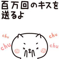 [LINEスタンプ] キス送るスタンプ『キスねこ』