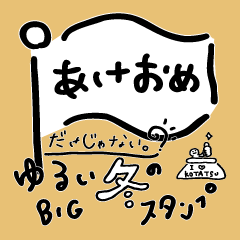 [LINEスタンプ] 再販:あけおめだけじゃない。ゆるい冬のBIG