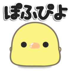 [LINEスタンプ] ぽふぴよ***お返事の画像（メイン）