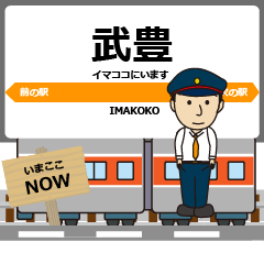 [LINEスタンプ] 毎日使える報告用 武豊線（東海）Sticker