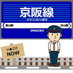 [LINEスタンプ] ずっと使えて動く京阪線の特急停車駅