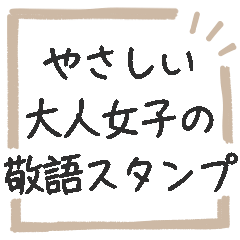 [LINEスタンプ] ◉やさしい大人女子の敬語スタンプ◉