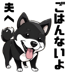 [LINEスタンプ] 柴犬 夫へ1