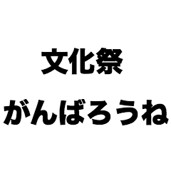 [LINEスタンプ] 文化祭がんばろうね