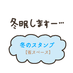 [LINEスタンプ] 冬のスタンプ【省スペース】