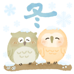 [LINEスタンプ] 福を呼ぶ♡にっこり梟の前向き幸せ言葉♡冬