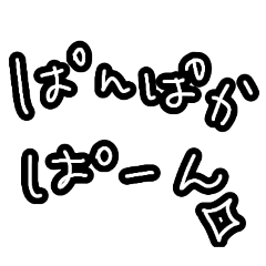 [LINEスタンプ] 手書きテキトーなスタンプ③