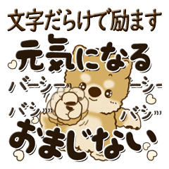 [LINEスタンプ] 柴犬・茶色い犬2024『文字だらけで励ます』