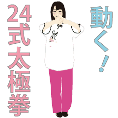 [LINEスタンプ] 動く！楽しい24式太極拳