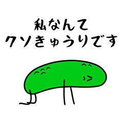 [LINEスタンプ] 栄養のないきゅうり（元気ない時）