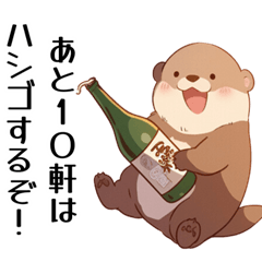 [LINEスタンプ] 酒クズ・酒カスのカワウソちゃん