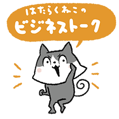 [LINEスタンプ] 働くねこのビジネストーク