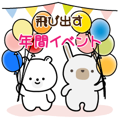 [LINEスタンプ] 飛び出す☆お祝い・年間イベント