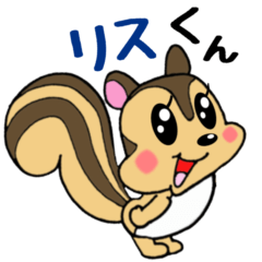 [LINEスタンプ] リスくん⭐︎