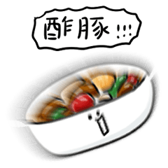 [LINEスタンプ] シンプル 酢豚 日常会話