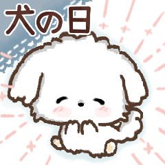 [LINEスタンプ] 愛犬♡マルチーズdeあいさつ【犬の日】