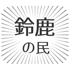 [LINEスタンプ] 鈴鹿生活