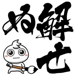 [LINEスタンプ] チビ○の筆文字であいさつ -武士語-