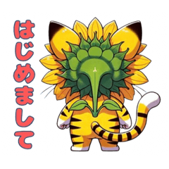 [LINEスタンプ] 花猫【其の零】向日葵にゃん衝撃の誕生‼️