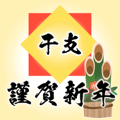 [LINEスタンプ] 年末年始！毎年使える敬語BIGスタンプ【金】