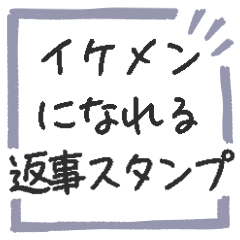 [LINEスタンプ] ◉イケメンになれるスタンプ◉