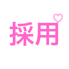 [LINEスタンプ] 向き不向きより前向き！