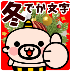 [LINEスタンプ] 【飛び出す】おやじ君の冬・でか文字