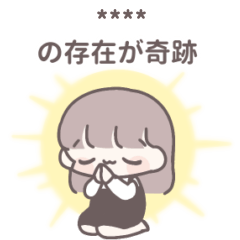 [LINEスタンプ] 【カスタム】ひたすら彼氏を褒めちぎる