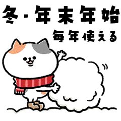 [LINEスタンプ] 冬中使える_脱力猫さんの年末年始・お正月の画像（メイン）