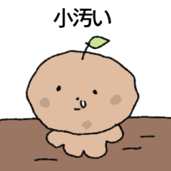 [LINEスタンプ] 小汚い ジャガイモ(日本語)