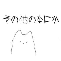 [LINEスタンプ] その他のなにか