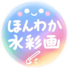 [LINEスタンプ] ほんわか水彩画セット【再販】