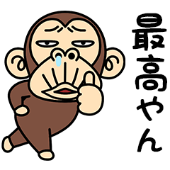 [LINEスタンプ] イラッとお猿さん★ようしゃべる【関西弁】