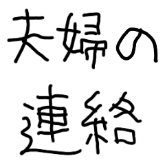 [LINEスタンプ] 夫婦の連絡【子供の字・嫁・旦那】