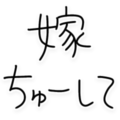 [LINEスタンプ] 嫁にベタ惚れ旦那。【褒める・夫婦】