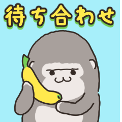 [LINEスタンプ] ゴリラノ 敬語/待ち合わせ