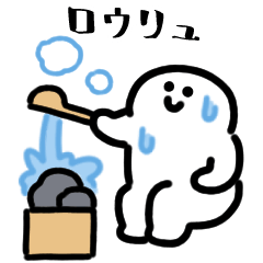 [LINEスタンプ] にっこりお風呂とサウナ（文字付き）