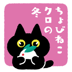 [LINEスタンプ] ちょびねこクロの冬