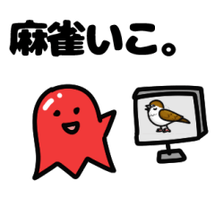 [LINEスタンプ] タコさんソーセージ麻雀をうつ