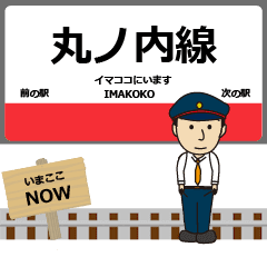 [LINEスタンプ] 毎日使う丁寧な 動く丸ノ内線駅名 関東