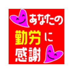 [LINEスタンプ] 【動く】勤労感謝カラフルメッセージ