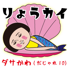 [LINEスタンプ] ダサかわ（だじゃれ10）