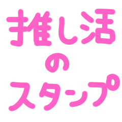 [LINEスタンプ] 動く！推し活文字スタンプ