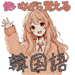 [LINEスタンプ] 【韓国語勉強】使って覚えよう1