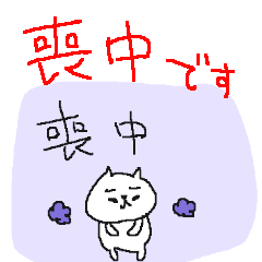 [LINEスタンプ] 喪中です。ネコネーコ